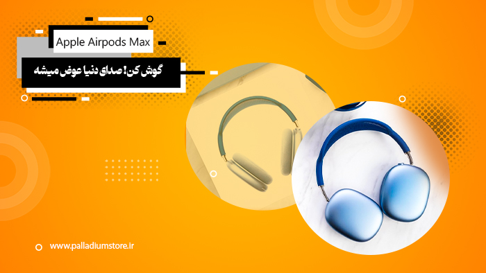 ایرپادز مکس اپل سوپرکپی | کیفیت عالی با قیمت اقتصادی و ضمانت