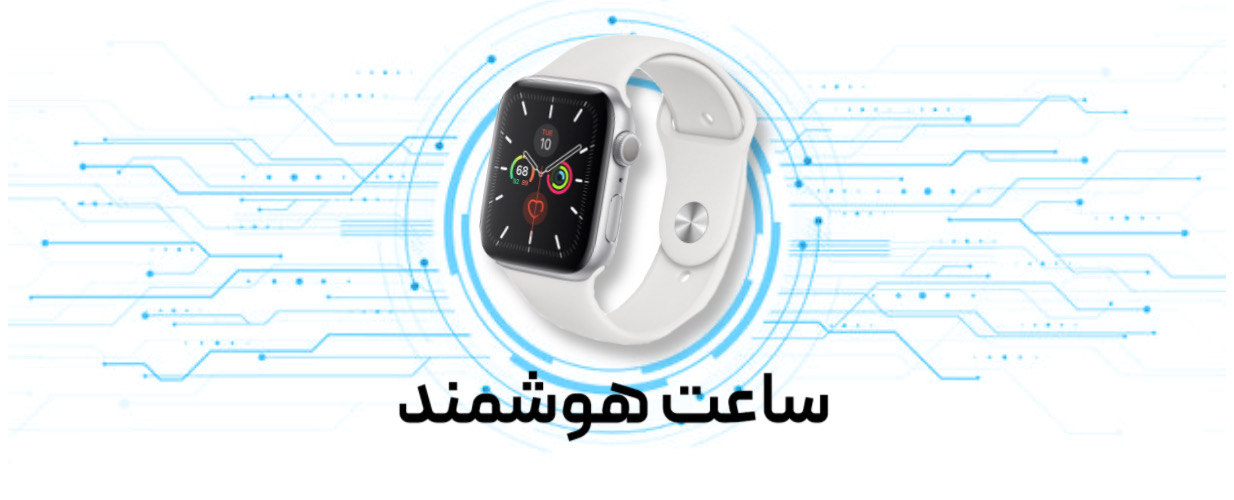 ساعت هوشمند