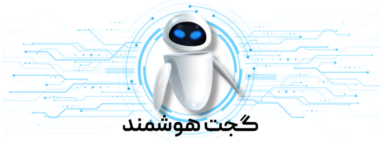 گجت های هوشمند